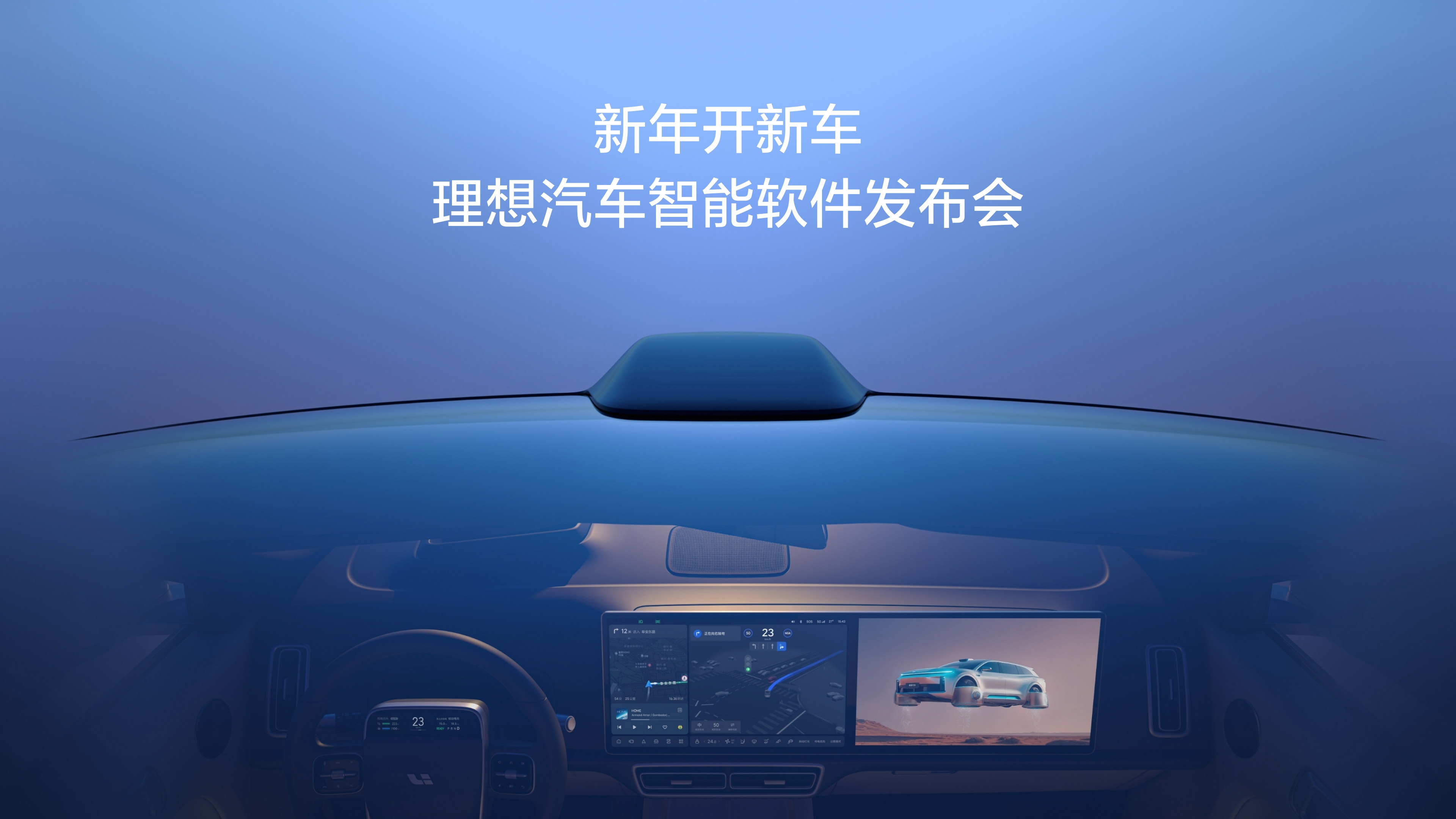 新年开新车，j9国际站汽车智能软件发布会。
